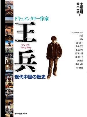 cover image of ドキュメンタリー作家　王兵